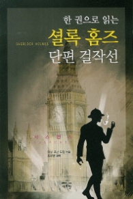 한 권으로 읽는 셜록 홈즈 단편 걸작선